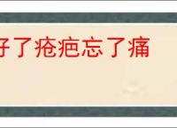 好了疮疤忘了痛