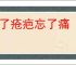好了疮疤忘了痛