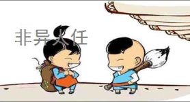 非异人任