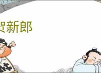 贺新郎
