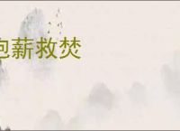 抱薪救焚