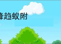 蜂趋蚁附