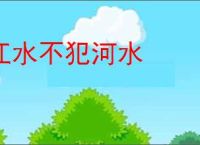 江水不犯河水