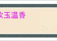 软玉温香