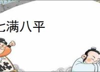 七满八平