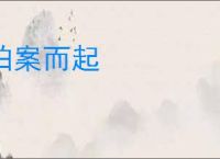 拍案而起