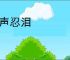吞声忍泪