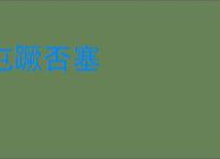 屯蹶否塞