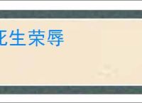 死生荣辱