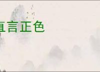 直言正色