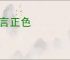 直言正色