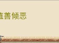 植善倾恶