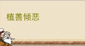 植善倾恶