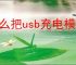 怎么把usb充电模式改为传输文件