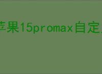 苹果15promax自定义闹钟铃声怎么设置