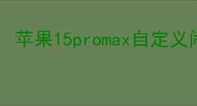 苹果15promax自定义闹钟铃声怎么设置