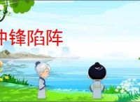 冲锋陷阵