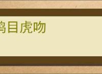 鸱目虎吻