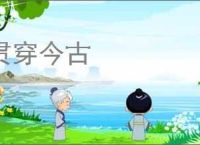 贯穿今古
