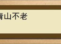 青山不老