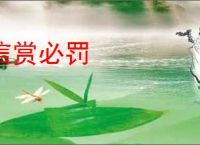 信赏必罚