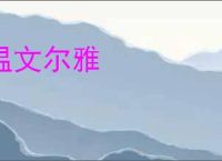 温文尔雅