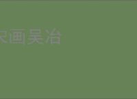 宋画吴冶