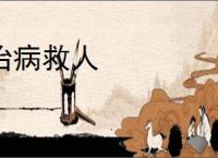 治病救人