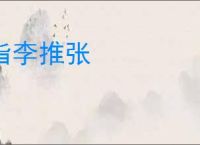 指李推张
