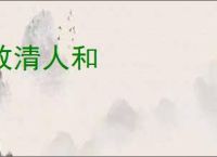 政清人和