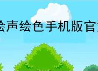 绘声绘色手机版官方版