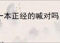 一本正经的喊对吗