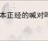 一本正经的喊对吗