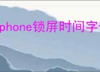 iphone锁屏时间字体如何调整