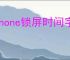 iphone锁屏时间字体如何调整