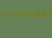V2ray节点连接显示eof