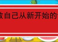 致自己从新开始的句子