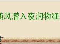 随风潜入夜润物细无声的意思