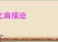 比肩接迹