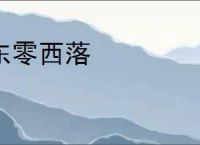 东零西落