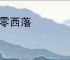 东零西落