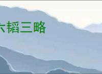 六韬三略