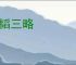 六韬三略