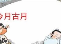 今月古月