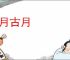 今月古月