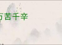 万苦千辛