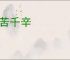 万苦千辛