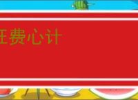 枉费心计