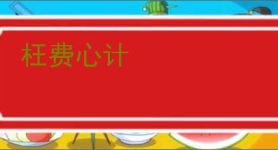 枉费心计