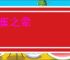 鼠雀之辈